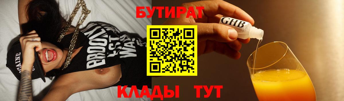 БУТИРАТ вода  Вход с VPN  Свободный 