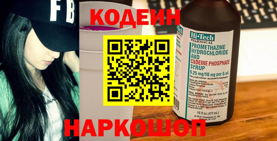 Свободный  Кодеин Purple Drank  Вход с VPN  Codein напиток Lean (лин) 